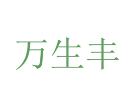 万生丰 第1类化学原料商标图样