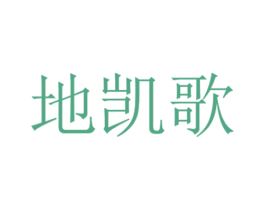 地凯歌 第1类化学原料商标图样