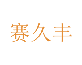 赛久丰 第1类化学原料商标图样