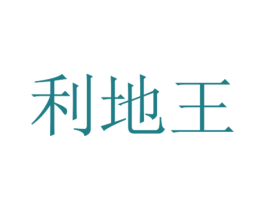 利地王 第1类化学原料商标图样