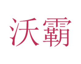 沃霸 第5类医药商标图样