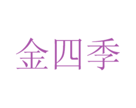 金四季 第5类医药商标图样