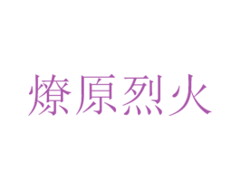 燎原烈火 第5类医药商标图样