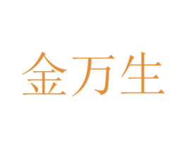 金万生 第5类医药商标图样