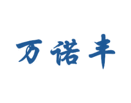 万诺丰 第5类医药商标图样