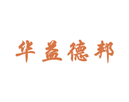 华益德邦 第5类医药商标图样