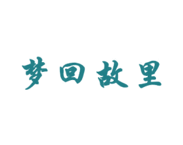梦回故里 第1类化学原料商标图样