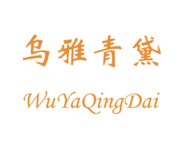 乌雅青黛 第3类化妆品商标图样