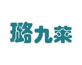 璐九莱 第3类化妆品商标图样