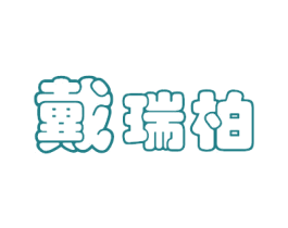 戴瑞柏 第3类化妆品商标图样