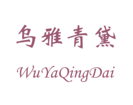 乌雅青黛 第14类珠宝钟表商标图样