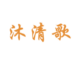 沐清歌 第15类乐器商标图样