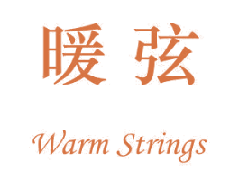 暖弦 WARM STRINGS 第15类乐器商标图样