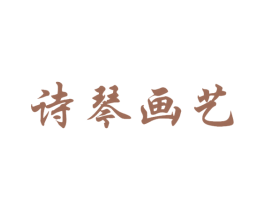 诗琴画艺 第15类乐器商标图样