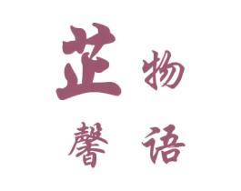 芷馨物语 第16类办公工具商标图样