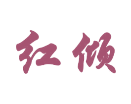 红倾 第16类办公工具商标图样
