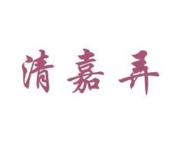 清嘉弄 第20类家具商标图样