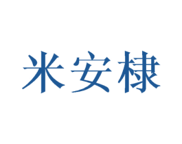 米安棣 第20类家具商标图样