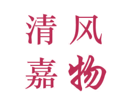 清风嘉物 第21类厨房洁具商标图样