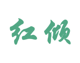 红倾 第21类厨房洁具商标图样