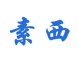 素西 第21类厨房洁具商标图样