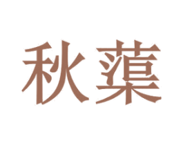 秋蕖 第25类服装鞋帽商标图样