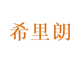 希里朗 第25类服装鞋帽商标图样