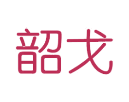 韶戈 第25类服装鞋帽商标图样