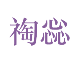 祹惢 第25类服装鞋帽商标图样