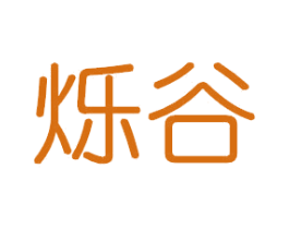 烁谷 第25类服装鞋帽商标图样