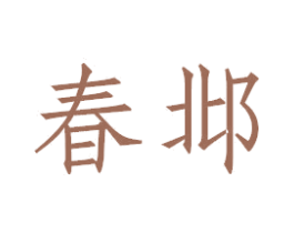 春邶 第25类服装鞋帽商标图样