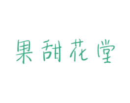 果甜花堂 第32类啤酒饮料商标图样