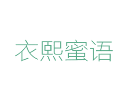 衣熙蜜语 第35类广告贸易商标图样