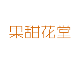 果甜花堂 第35类广告贸易商标图样