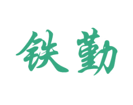 铁勤 第35类广告贸易商标图样