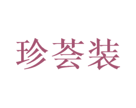 珍荟装 第35类广告贸易商标图样