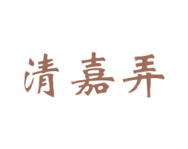 清嘉弄 第43类餐饮酒店商标图样