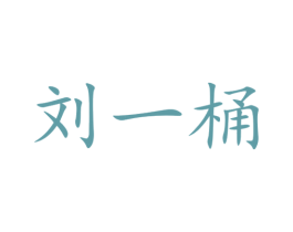 刘一桶 第43类餐饮酒店商标图样
