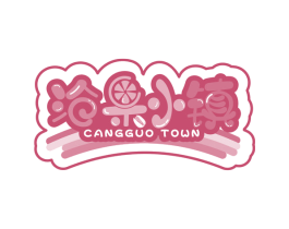 沧果小镇 CANGGUO TOWN 第29类食品商标图样