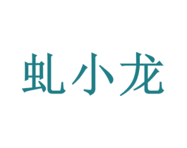 虬小龙 第30类小食配料商标图样