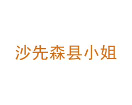 沙先森县小姐 第43类餐饮酒店商标图样