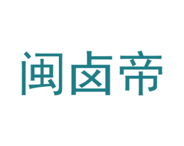 闽卤帝 第35类广告贸易商标图样