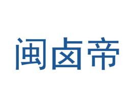 闽卤帝 第43类餐饮酒店商标图样