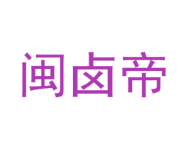 闽卤帝 第29类食品商标图样