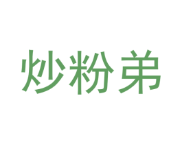 炒粉弟 第30类小食配料商标图样