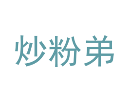 炒粉弟 第43类餐饮酒店商标图样