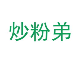 炒粉弟 第29类食品商标图样
