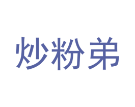 炒粉弟 第35类广告贸易商标图样