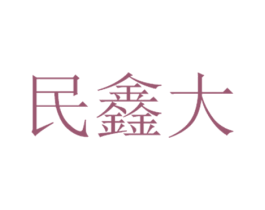 民鑫大 第35类广告贸易商标图样
