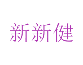 新新健 第35类广告贸易商标图样
